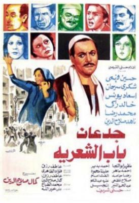 جدعان باب الشعرية poster