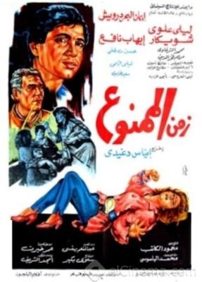 زمن الممنوع poster