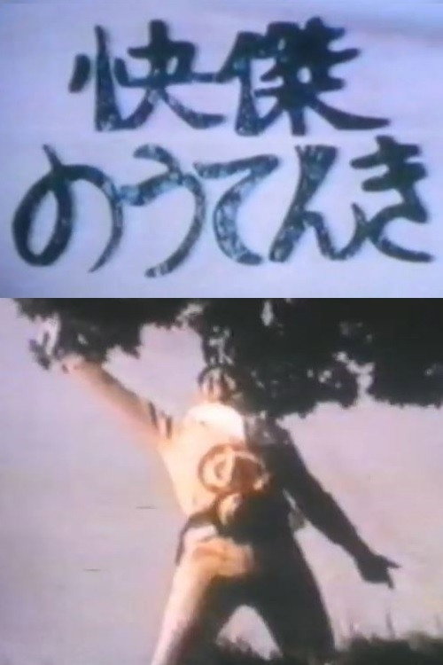 Kaiketsu Noutenki poster