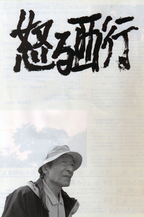 Okoru Saigyou poster