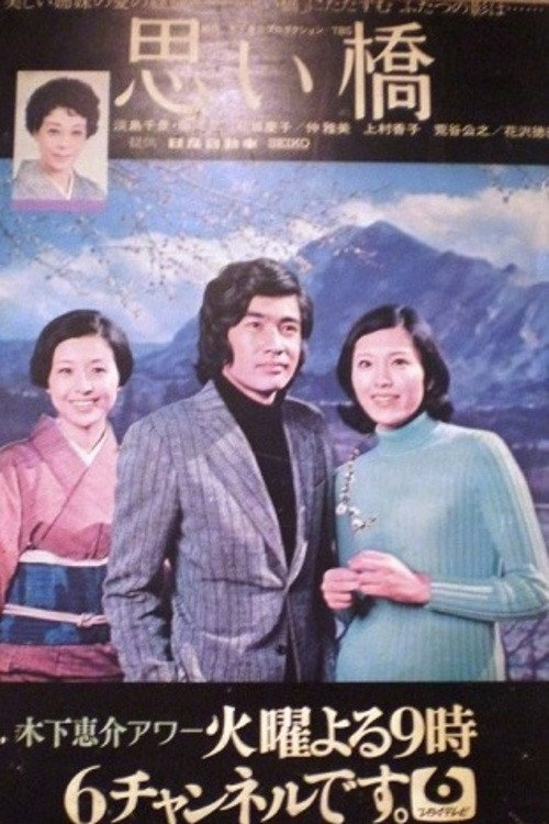 Omoi Bashi poster