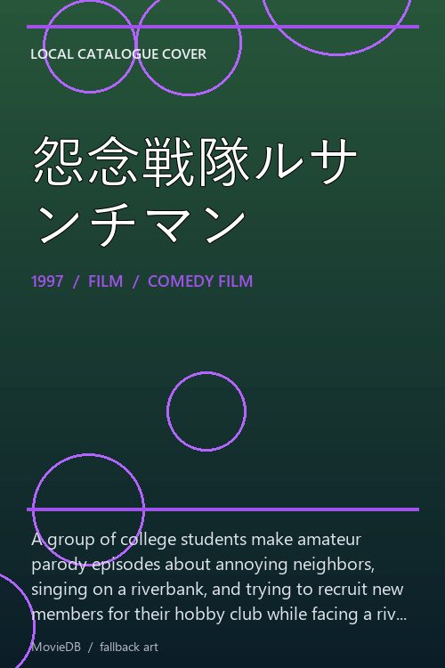 怨念戦隊ルサンチマン poster