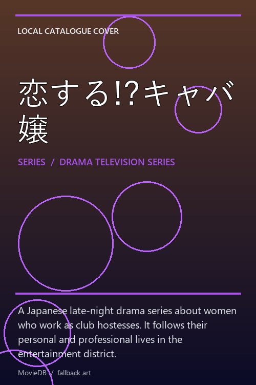 恋する!?キャバ嬢 poster