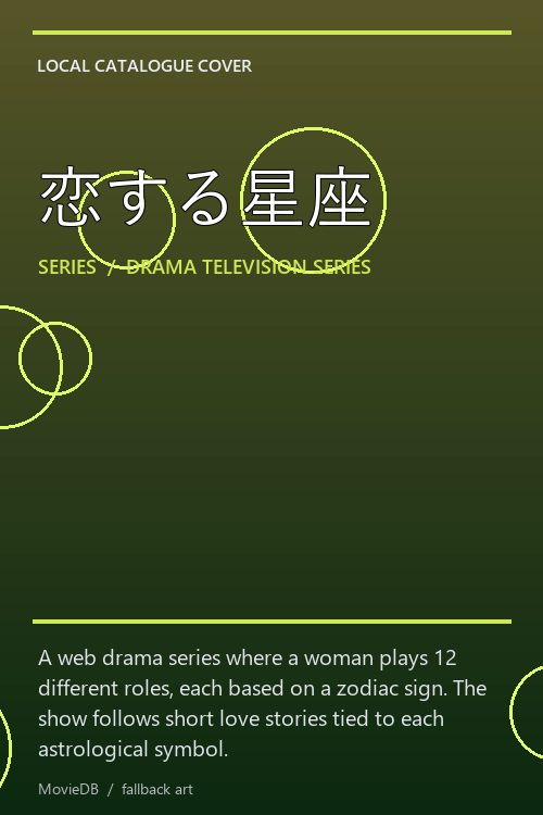 恋する星座 poster