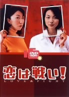 恋は戦い! poster