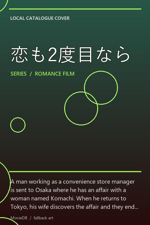 恋も2度目なら poster