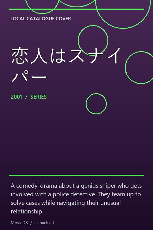 恋人はスナイパー poster
