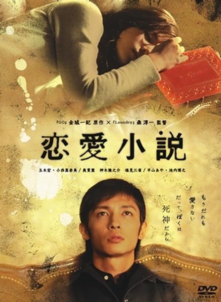 恋愛小説 poster