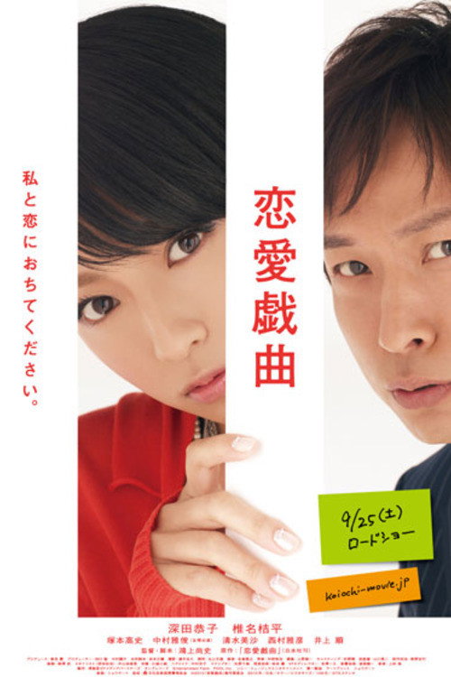 Ren'ai gikyoku: Watashi to koi ni ochitekudasai poster