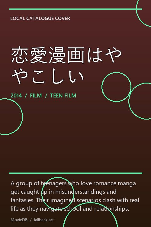 恋愛漫画はややこしい poster