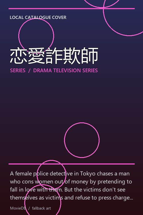 恋愛詐欺師 poster