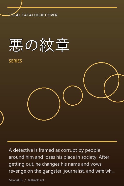 悪の紋章 poster