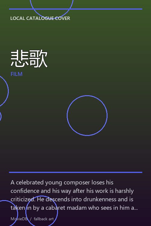悲歌 poster