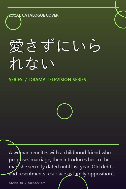 愛さずにいられない poster