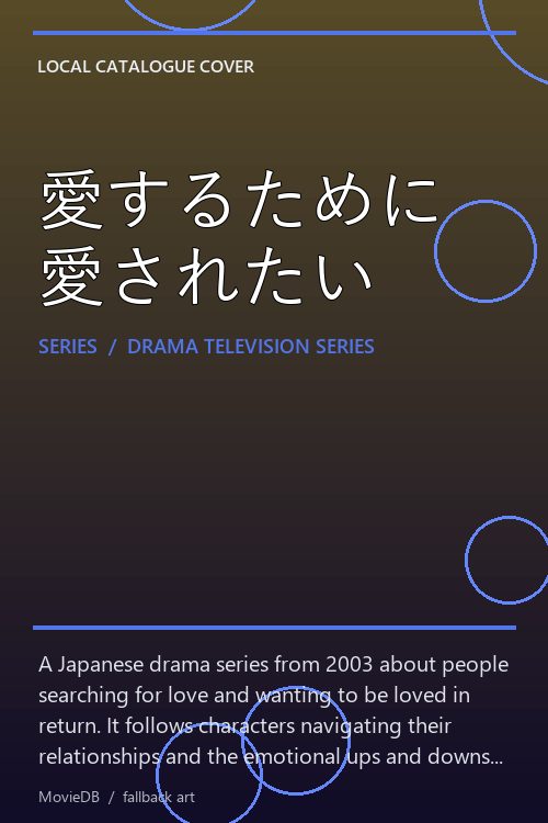 愛するために愛されたい poster