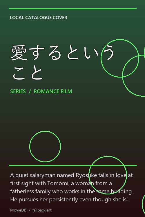 愛するということ poster