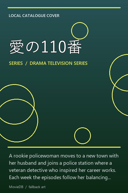 愛の110番 poster