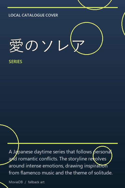 愛のソレア poster