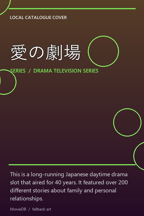愛の劇場 poster