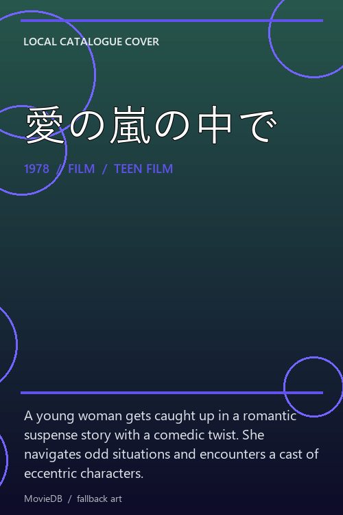 愛の嵐の中で poster