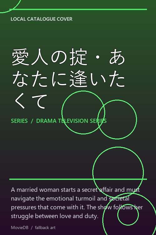 愛人の掟・あなたに逢いたくて poster
