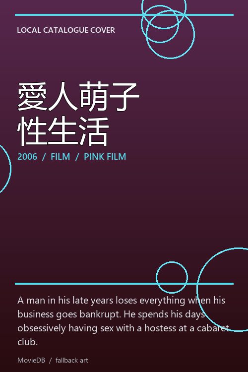 愛人萌子 性生活 poster