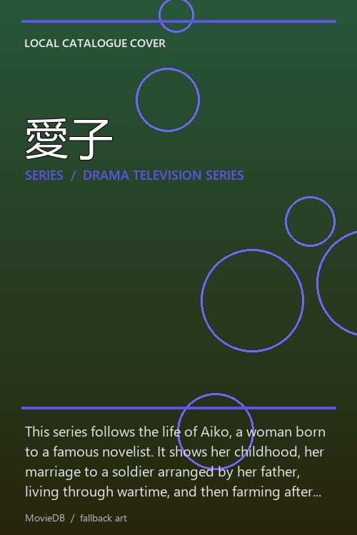 愛子 poster