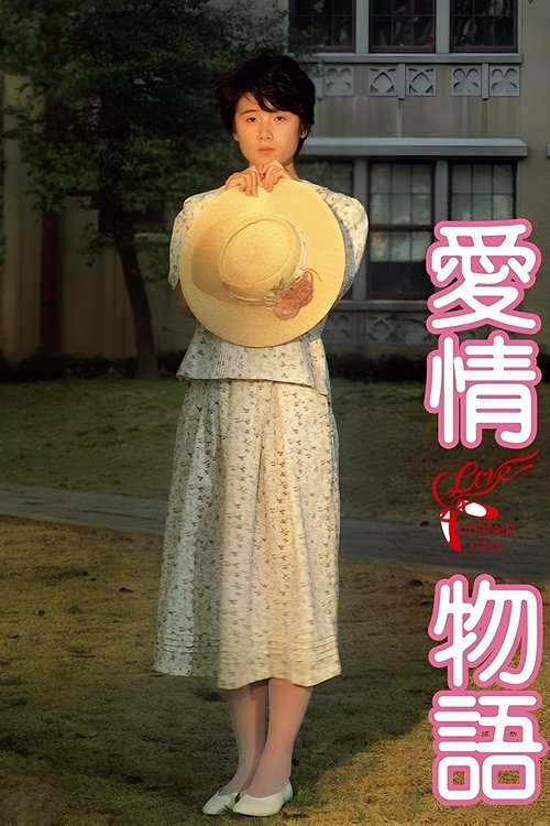 Aijō monogatari poster