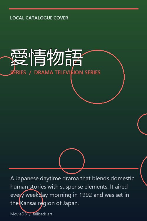 愛情物語 poster