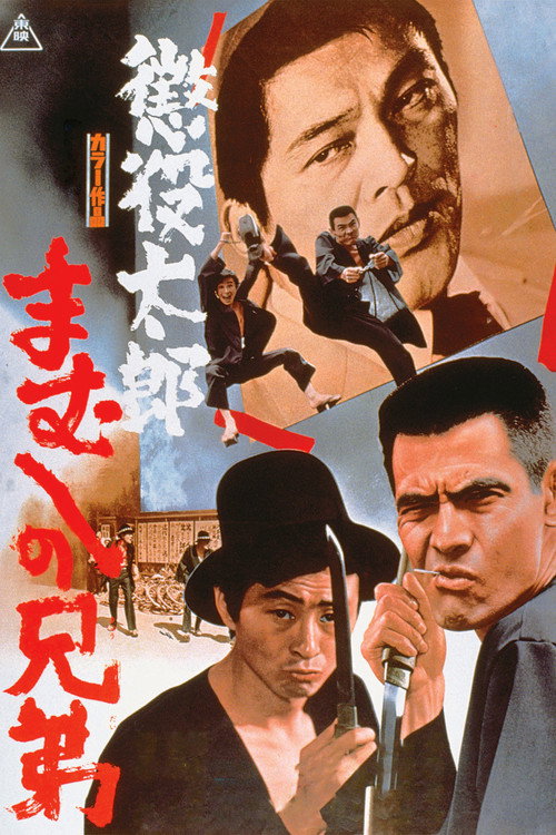 Chōeki Tarō: Mamushi no Kyōdai poster