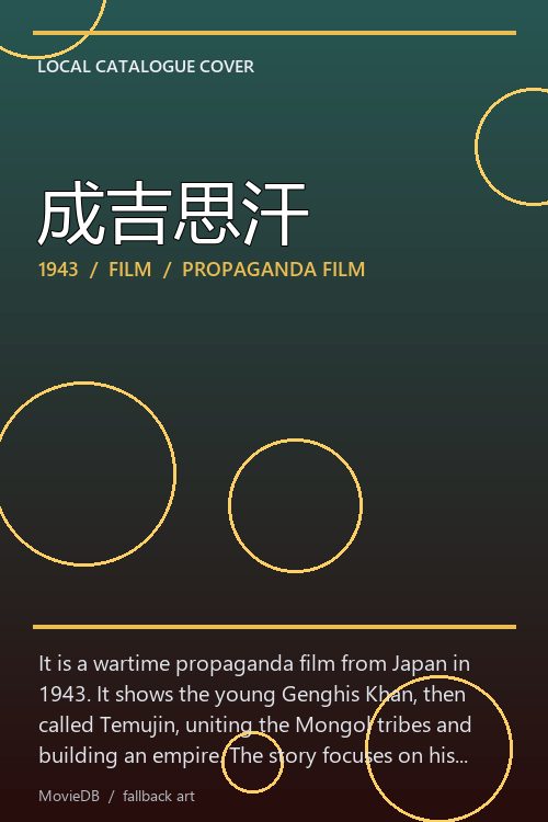成吉思汗 poster