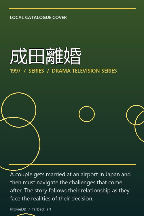 成田離婚 poster