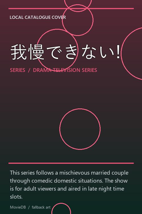 我慢できない! poster