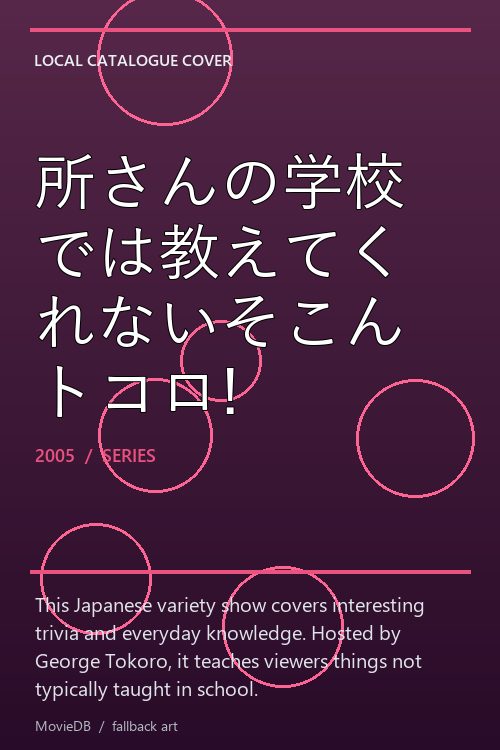 所さんの学校では教えてくれないそこんトコロ! poster