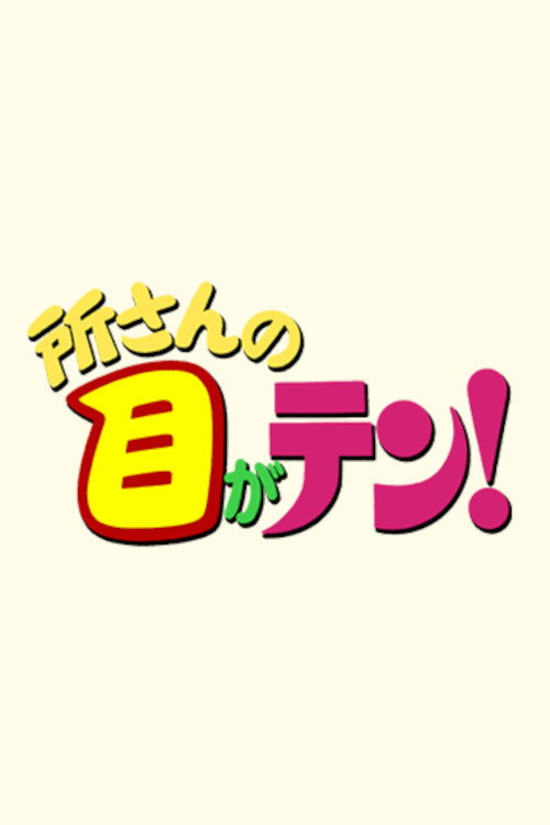 Tokoro-san no Mega Ten! poster