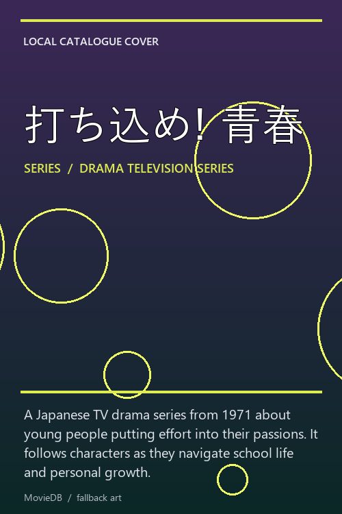 打ち込め! 青春 poster