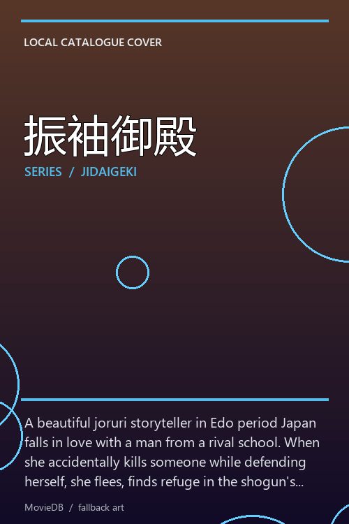 振袖御殿 poster