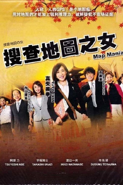 捜査地図の女 poster