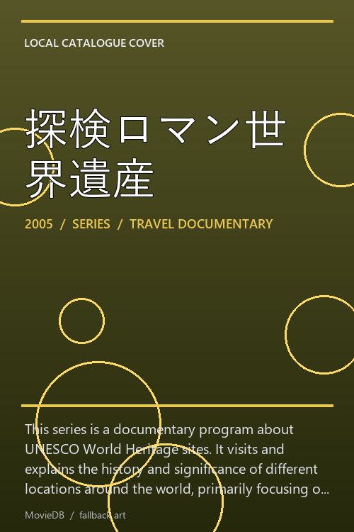 探検ロマン世界遺産 poster