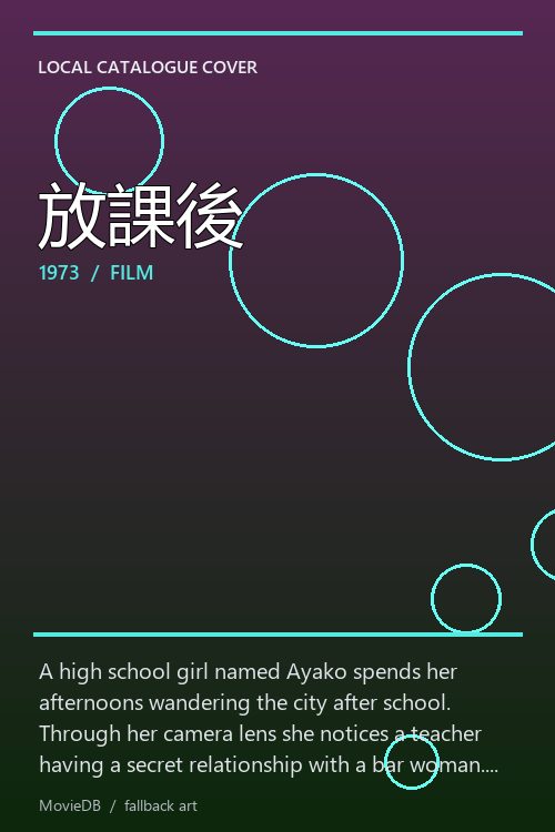 放課後 poster