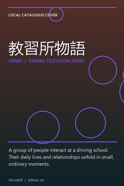教習所物語 poster