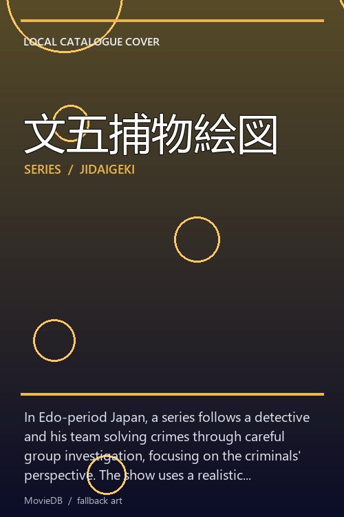 文五捕物絵図 poster