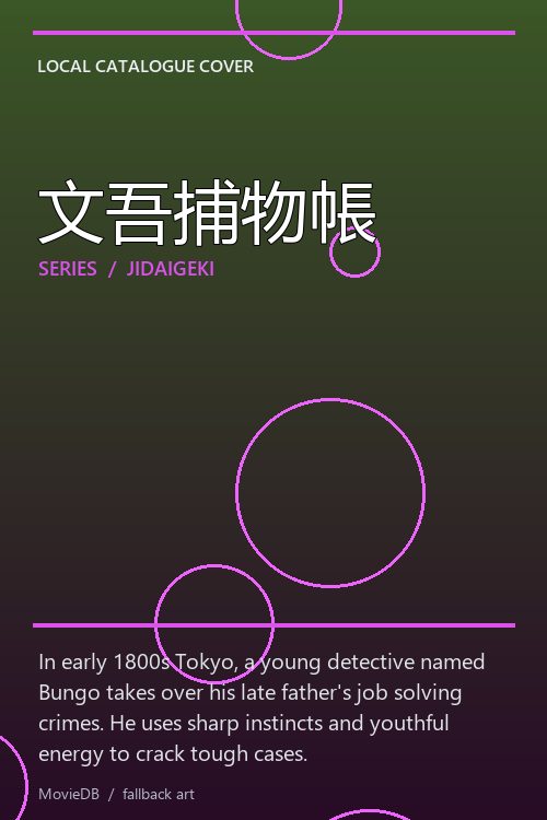 文吾捕物帳 poster