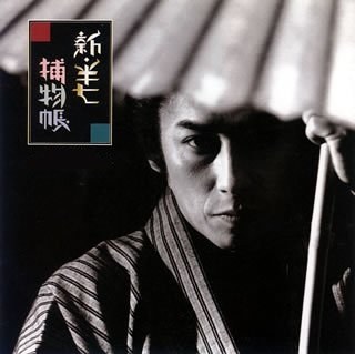 新・半七捕物帳 poster