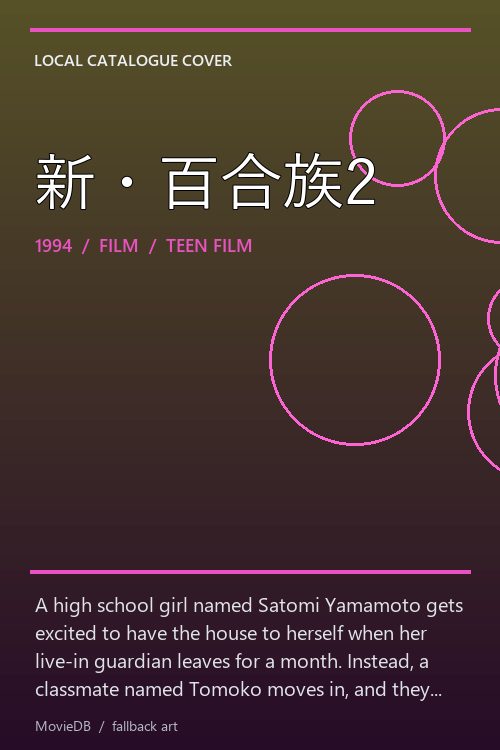 新・百合族2 poster