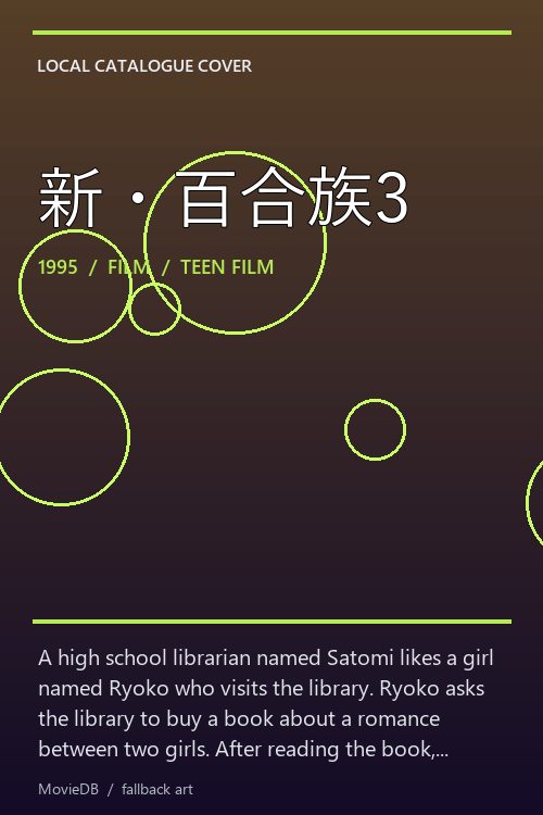 新・百合族3 poster