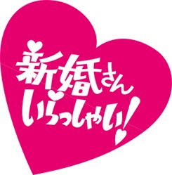 Shinkon-san Irasshai poster
