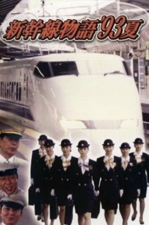 新幹線物語'93夏 poster