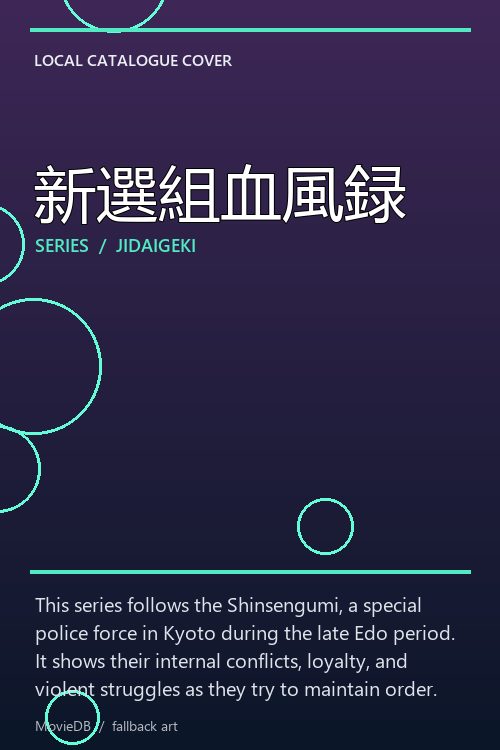 新選組血風録 poster