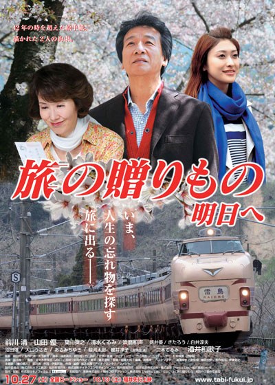 旅の贈りもの 明日へ poster